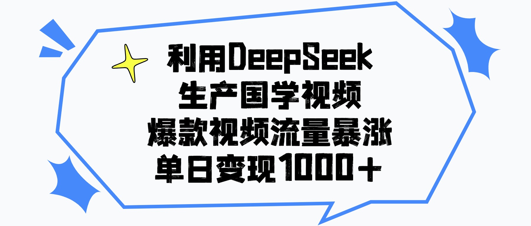 利用DeepSeek生产国学视频，单日变现1000+，爆款视频流量暴涨创富副业网-网创项目资源站-副业项目-创业项目-搞钱项目创富副业网