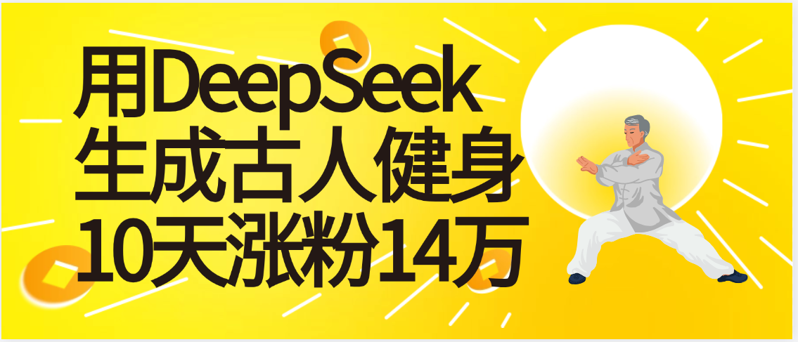太厉害啦！用DeepSeek，生成古人健身，10天涨粉14万+创富副业网-网创项目资源站-副业项目-创业项目-搞钱项目创富副业网