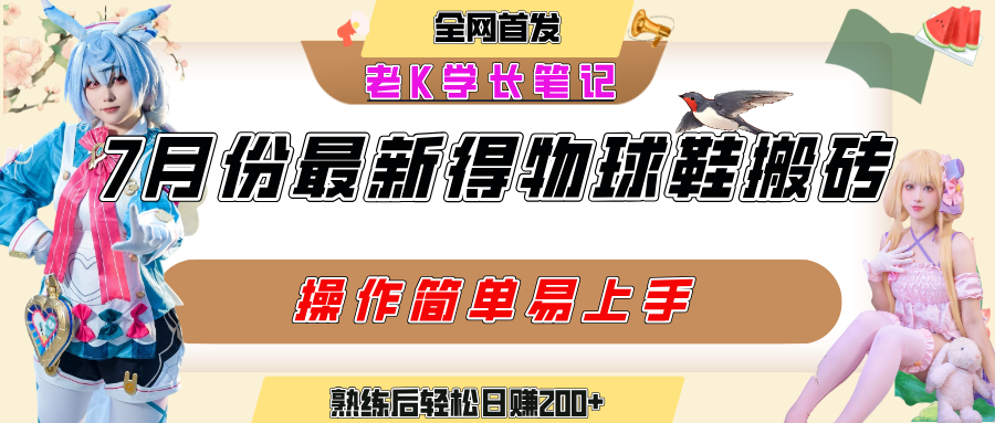 七月最新得物视频搬砖加球鞋搬砖玩法，可以多号矩阵操作，快速起号拉爆流量创富副业网-网创项目资源站-副业项目-创业项目-搞钱项目创富副业网