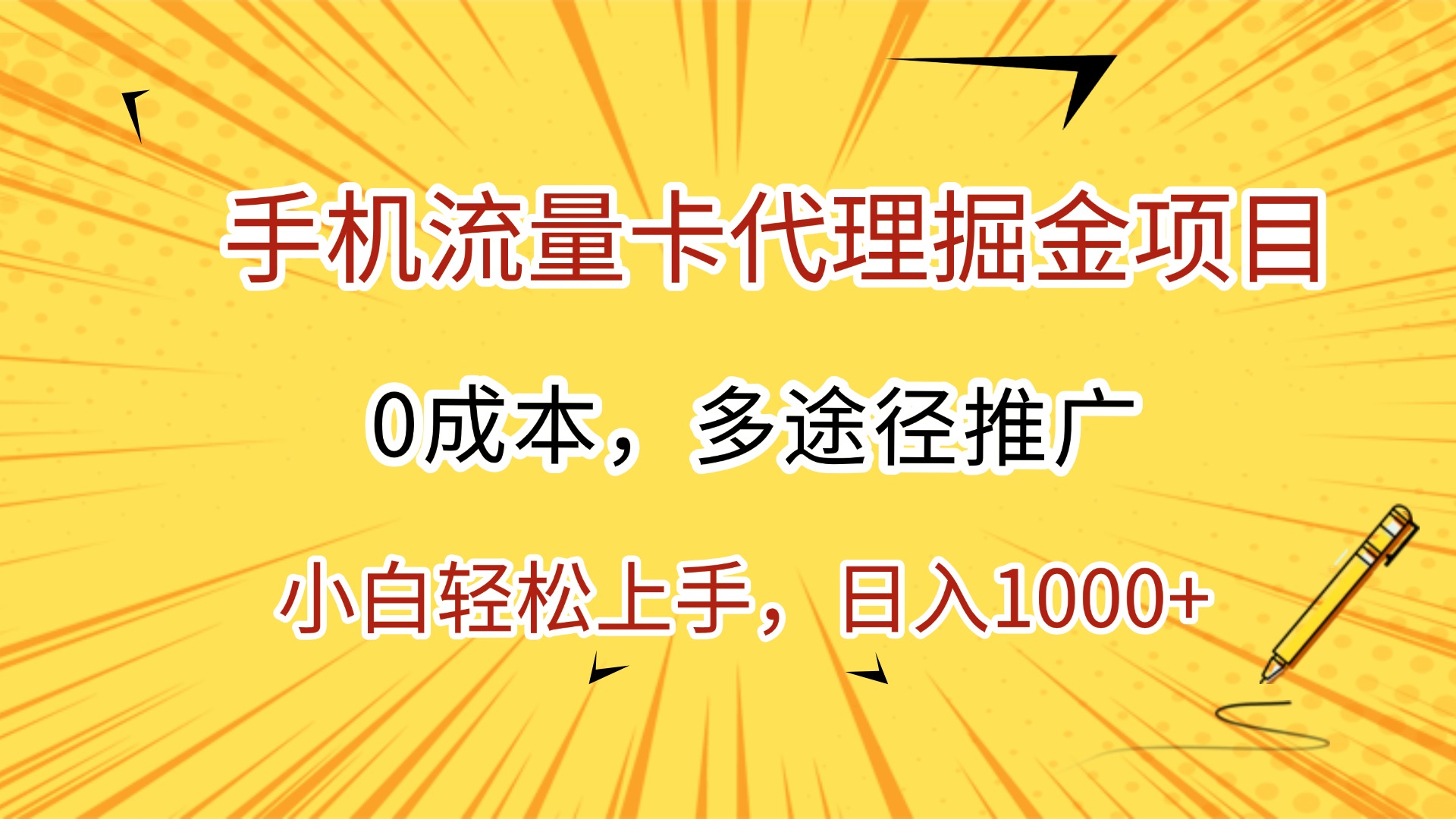 手机流量卡代理掘金项目，0成本，多途径推广，小白轻松上手，日入1000+创富副业网-网创项目资源站-副业项目-创业项目-搞钱项目创富副业网