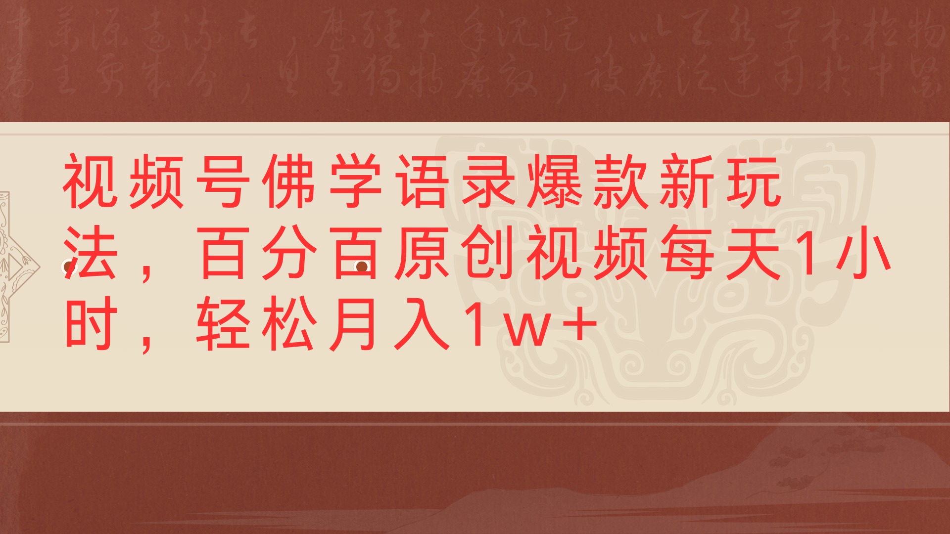 视频号佛学语录爆款新玩法，百分百原创视频每天1小时，轻松月入1w+创富副业网-网创项目资源站-副业项目-创业项目-搞钱项目创富副业网