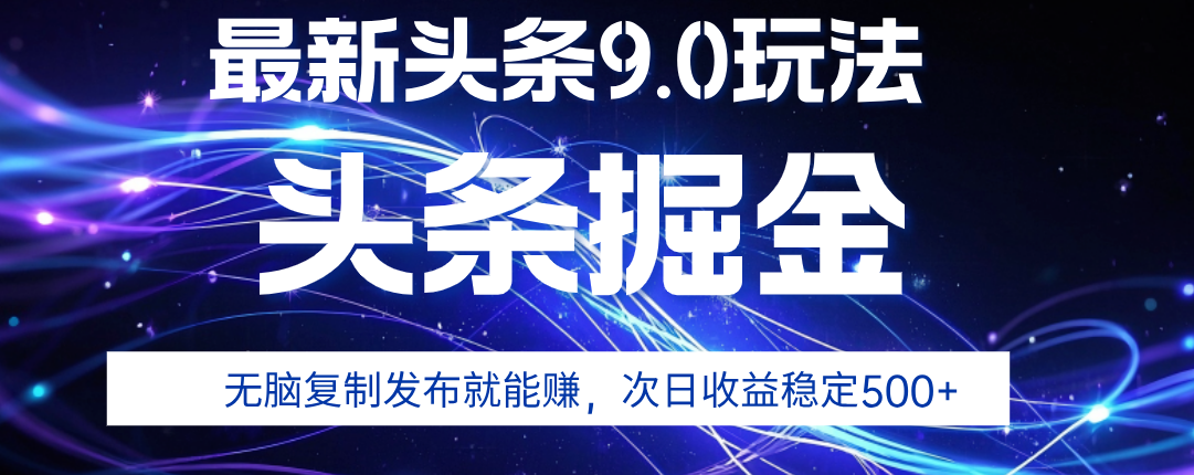 2025年AI头条掘金，利用爆文库+指令轻松实现，日入1000+ 可轻松矩阵创富副业网-网创项目资源站-副业项目-创业项目-搞钱项目创富副业网
