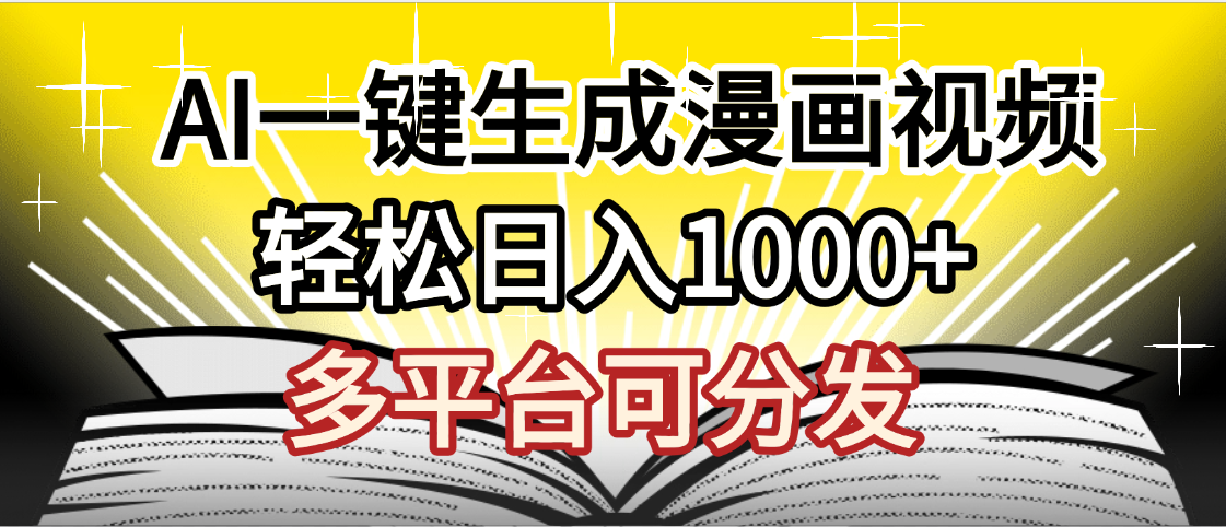 最新！狂撸视频号分成收益，AI小说漫画，无需剪辑，一键洗稿原创，我昨天赚了1500+，副业必选项目创富副业网-网创项目资源站-副业项目-创业项目-搞钱项目创富副业网