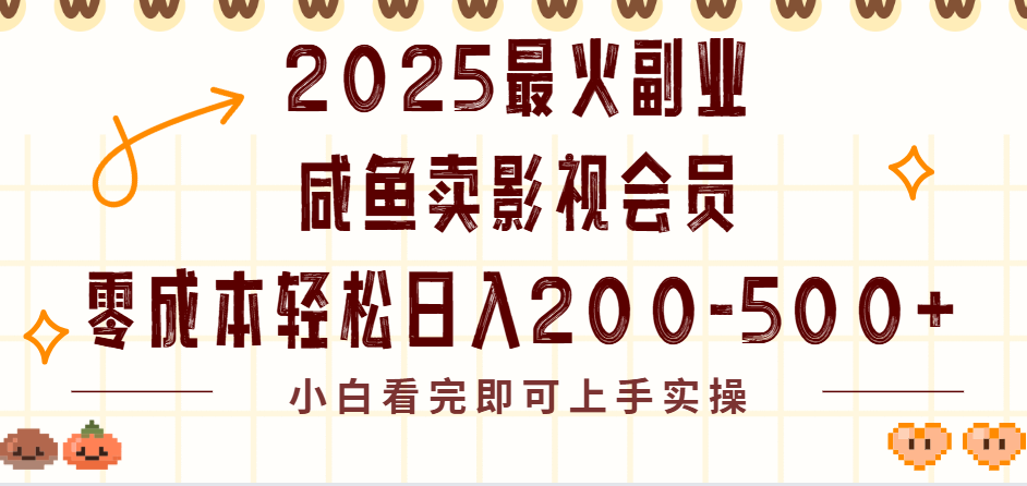 2025最火副业闲鱼卖vip影视会员，零成本日入200-500创富副业网-网创项目资源站-副业项目-创业项目-搞钱项目创富副业网