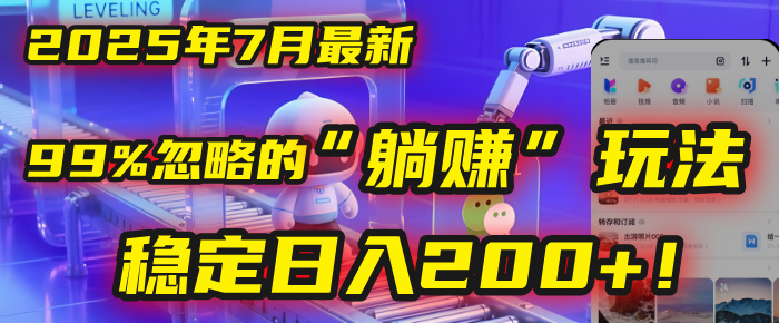 2025年7月一个被99%的人忽略的“躺赚”玩法，稳定日入200+！创富副业网-网创项目资源站-副业项目-创业项目-搞钱项目创富副业网