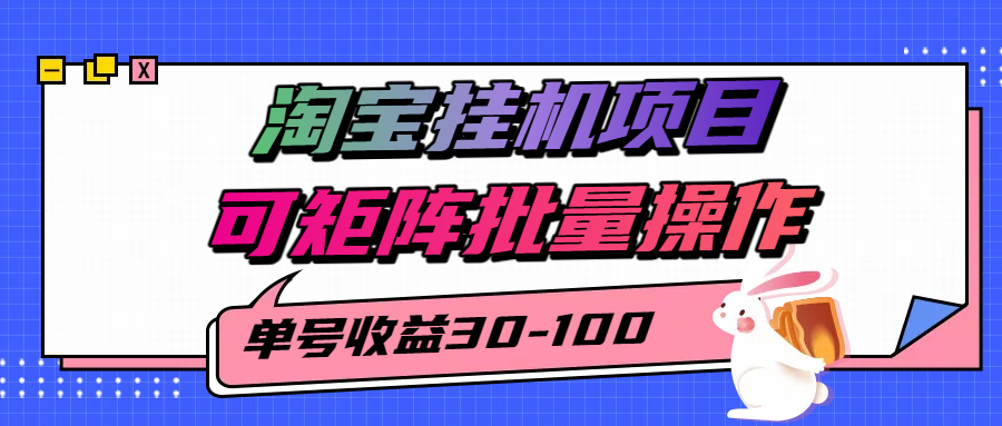 淘宝电脑全自动挂机项目，单号30-100，可矩阵批量操作！创富副业网-网创项目资源站-副业项目-创业项目-搞钱项目创富副业网