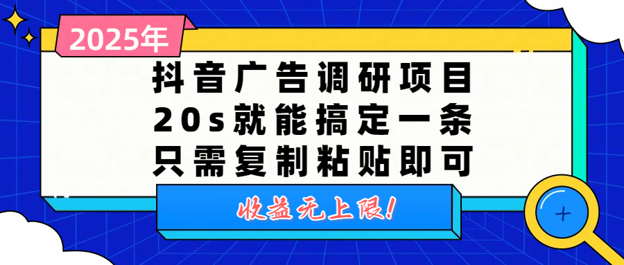 抖音广告调研项目，20s就能搞定一条，只需复制粘贴即可，收益无上限创富副业网-网创项目资源站-副业项目-创业项目-搞钱项目创富副业网