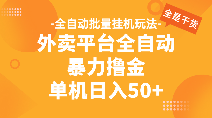 外卖平台全自动暴力撸金，资金秒到账，新手小白的福音，可批量放大，单机日入30+创富副业网-网创项目资源站-副业项目-创业项目-搞钱项目创富副业网