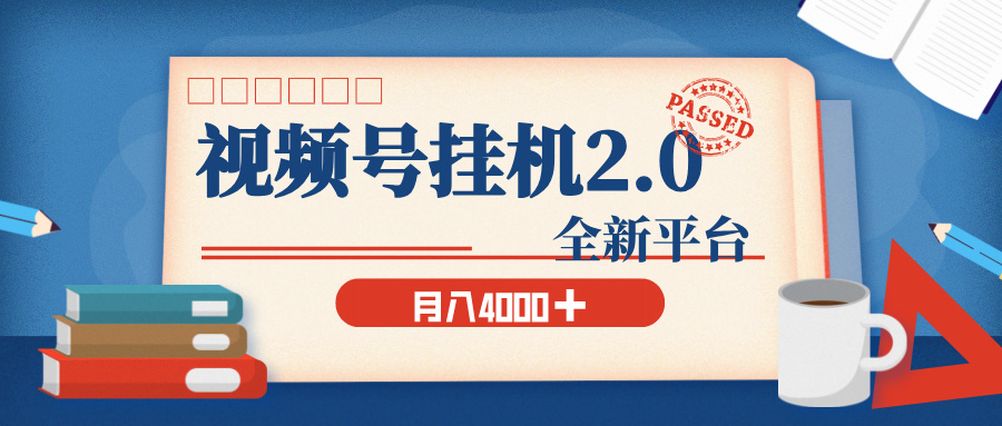 视频号挂机2.0 玩儿法，全新平台，月入 4000+创富副业网-网创项目资源站-副业项目-创业项目-搞钱项目创富副业网