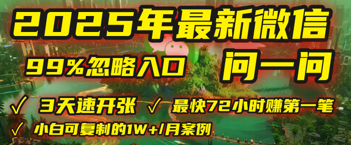 2025年，被99%的人忽视的微信问一问：每天写300字，最快3天就能“开张”赚到第一笔钱，有人已稳定月入1W+！创富副业网-网创项目资源站-副业项目-创业项目-搞钱项目创富副业网