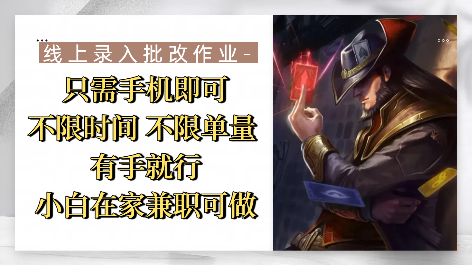 线上录入批改作业，只需手机即可，不限时间 不限单量，有手就行，小白在家兼职可做创富副业网-网创项目资源站-副业项目-创业项目-搞钱项目创富副业网