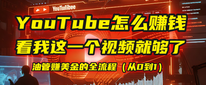 【YouTube掘金】我把做油管赚美金的全流程（从0到1），今天一节课毫无保留！创富副业网-网创项目资源站-副业项目-创业项目-搞钱项目创富副业网
