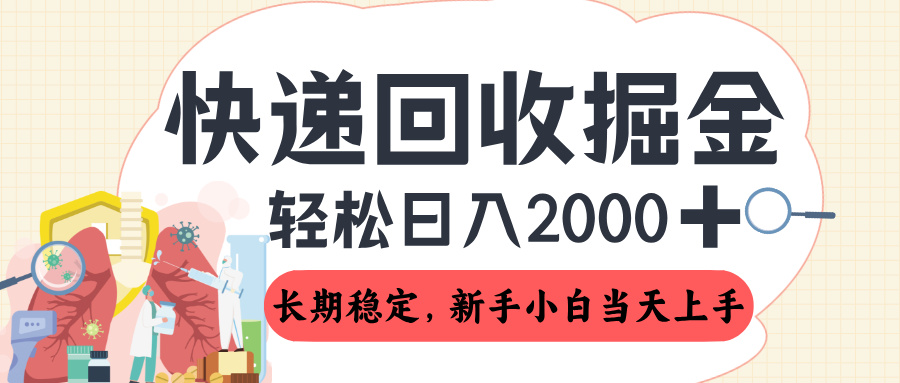 长期稳定的副业，快递回收掘金，新手小白当天上手，轻松日入 2000+创富副业网-网创项目资源站-副业项目-创业项目-搞钱项目创富副业网
