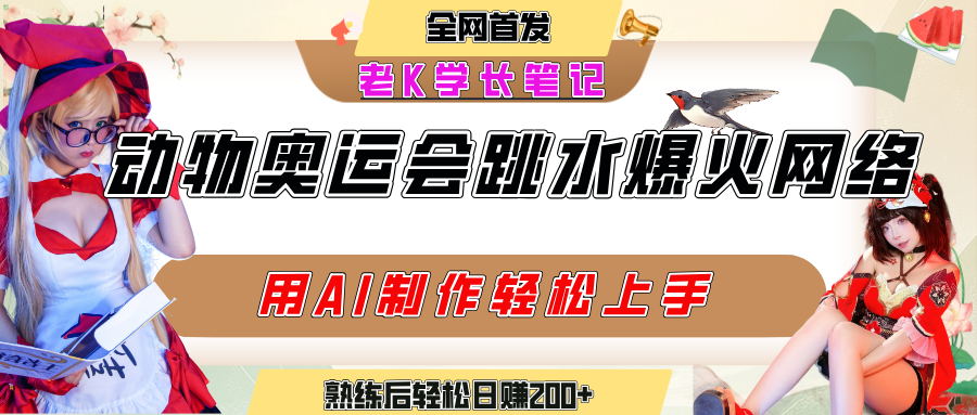 动物奥运会跳水视频刷爆短视频，流量爆炸，用AI工具轻松实现，熟练上手后轻松日赚200+创富副业网-网创项目资源站-副业项目-创业项目-搞钱项目创富副业网