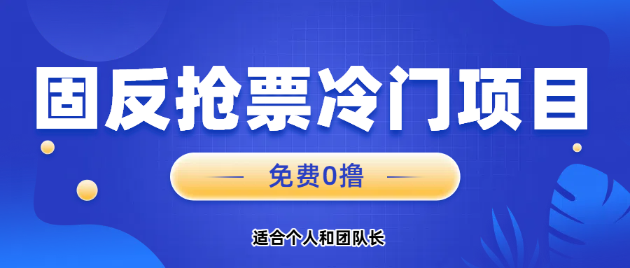 免费项目，固反抢票；单号20，多号多得。创富副业网-网创项目资源站-副业项目-创业项目-搞钱项目创富副业网