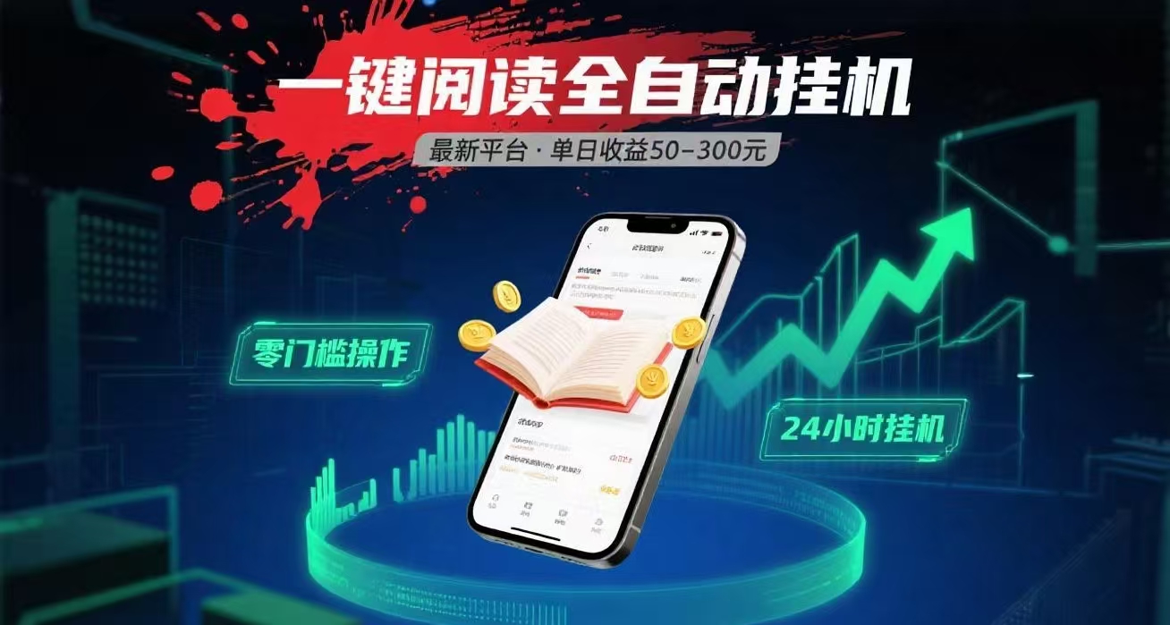 一键运行自动挂机阅读文章获取收益，有手机就可以做，日入300+创富副业网-网创项目资源站-副业项目-创业项目-搞钱项目创富副业网