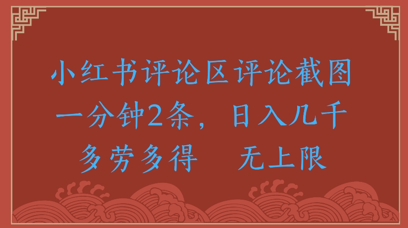小红书评论区评论截图一分钟2条，日入几千无上限-多劳多得创富副业网-网创项目资源站-副业项目-创业项目-搞钱项目创富副业网