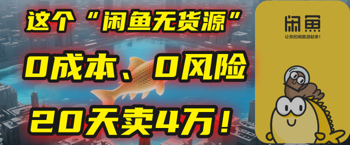 别再瞎忙了！这个“闲鱼无货源”玩法，0成本、0风险，我20天卖4万！创富副业网-网创项目资源站-副业项目-创业项目-搞钱项目创富副业网