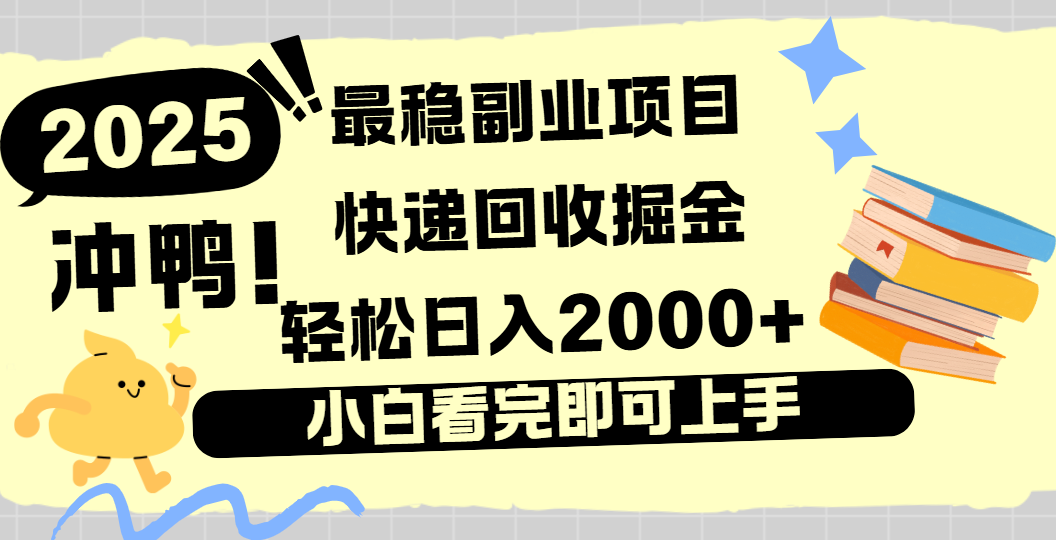 快递回收掘金，长期稳定的副业新手小白当天上手轻松日入2000＋创富副业网-网创项目资源站-副业项目-创业项目-搞钱项目创富副业网