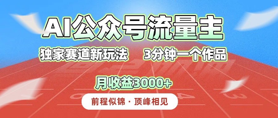 AI公众号流量主，独家赛道新玩法，3分钟一个作品，月收益3000+创富副业网-网创项目资源站-副业项目-创业项目-搞钱项目创富副业网