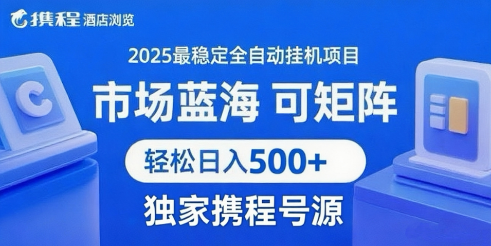 携程浏览全自动挂机项目 附号源可矩阵 轻松日入500+创富副业网-网创项目资源站-副业项目-创业项目-搞钱项目创富副业网