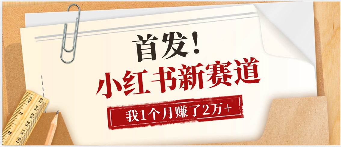 【首发】小红书全新赛道，我自己靠这个项目上个月收益2W+创富副业网-网创项目资源站-副业项目-创业项目-搞钱项目创富副业网
