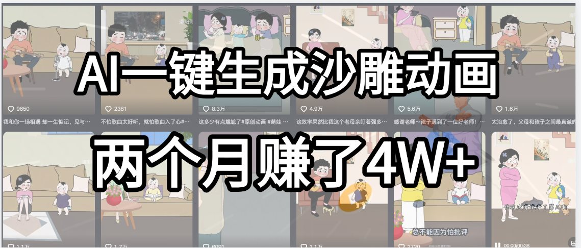 起号成功了！AI一键生成沙雕动画，就用这个教程，两个月赚4W+创富副业网-网创项目资源站-副业项目-创业项目-搞钱项目创富副业网