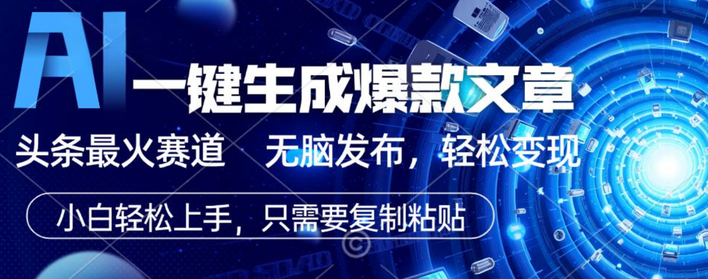 2025年AI头条掘金，利用爆文库+指令轻松实现日入1000+ 可轻松矩阵创富副业网-网创项目资源站-副业项目-创业项目-搞钱项目创富副业网