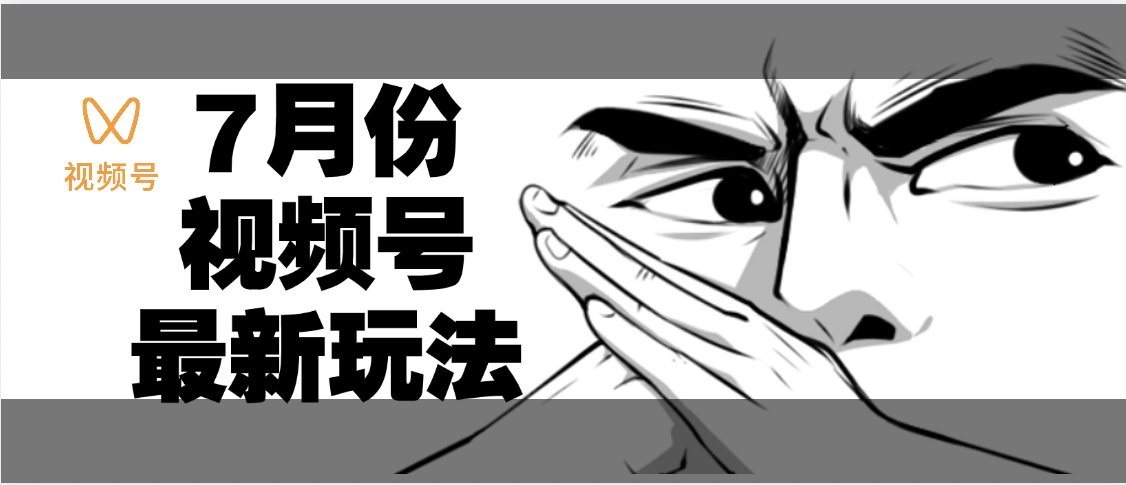 7月份视频号分成计划AI最新玩法，小白轻松好上手，日入500+创富副业网-网创项目资源站-副业项目-创业项目-搞钱项目创富副业网