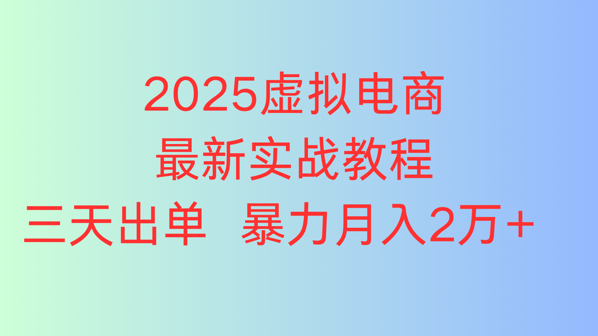 2025虚拟电商最新实战教程三天出单 暴力月入2万+创富副业网-网创项目资源站-副业项目-创业项目-搞钱项目创富副业网