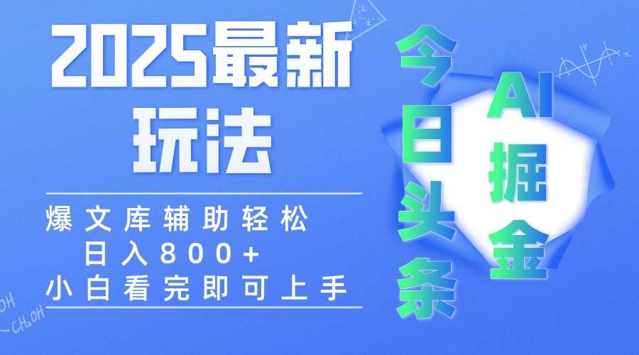 2025年今日头条最新玩法，一键生成爆款，轻松实现矩阵日入3000+创富副业网-网创项目资源站-副业项目-创业项目-搞钱项目创富副业网
