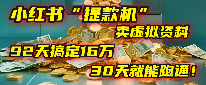 2025年，我发现一个小红书“提款机”：靠卖虚拟资料，92天搞定16万，这个模式30天就能跑通！创富副业网-网创项目资源站-副业项目-创业项目-搞钱项目创富副业网