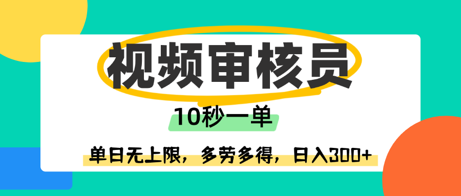 视频审核员，10秒一单，单日无上限，多劳多得！创富副业网-网创项目资源站-副业项目-创业项目-搞钱项目创富副业网
