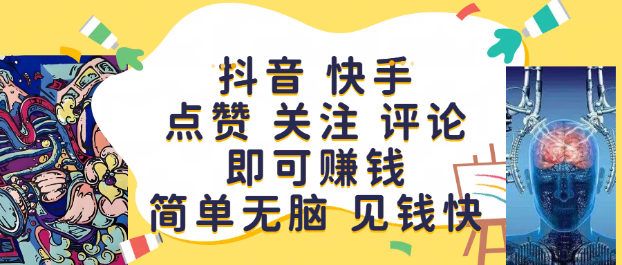 抖音 快手点赞 关注 评论即可赚钱，简单无脑 见钱快创富副业网-网创项目资源站-副业项目-创业项目-搞钱项目创富副业网
