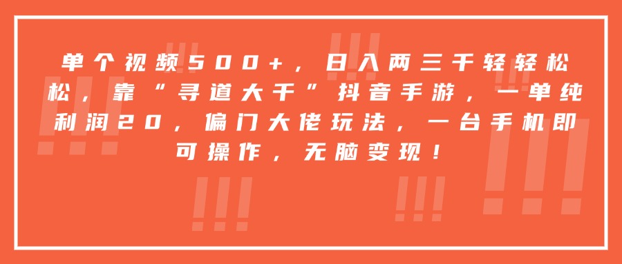 靠“寻道大千”抖音手游，一台手机即可操作，一单纯利润20，偏门大佬玩法，无脑变现！创富副业网-网创项目资源站-副业项目-创业项目-搞钱项目创富副业网
