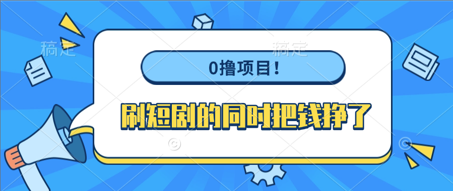 0撸项目！刷短剧的同时把钱挣了创富副业网-网创项目资源站-副业项目-创业项目-搞钱项目创富副业网