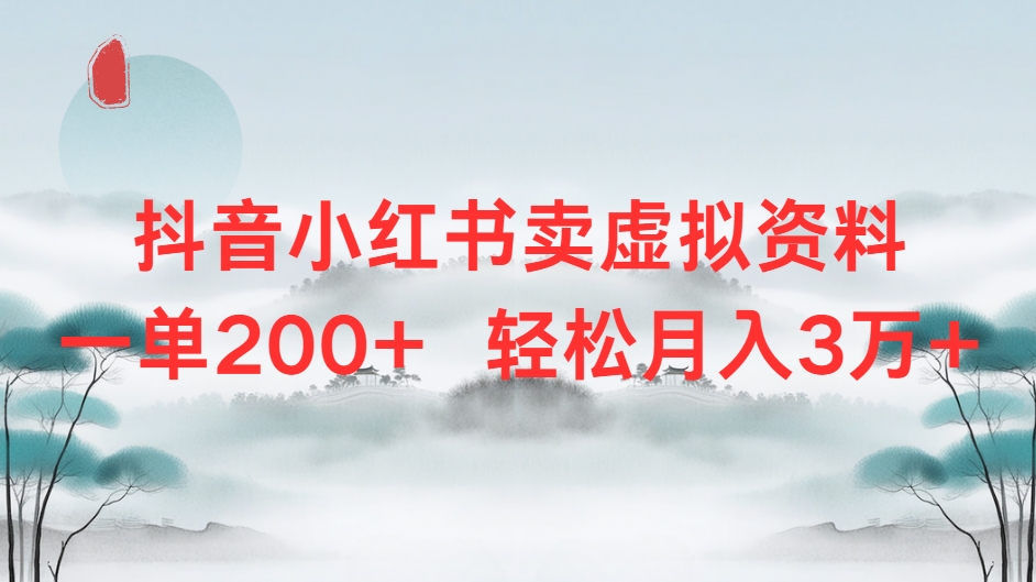 抖音小红书卖虚拟资料单200+轻松月入3万创富副业网-网创项目资源站-副业项目-创业项目-搞钱项目创富副业网