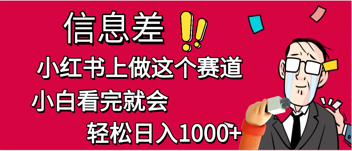 小红书人性痛点笔记，一条笔记点赞3W+，单日变现1000+创富副业网-网创项目资源站-副业项目-创业项目-搞钱项目创富副业网