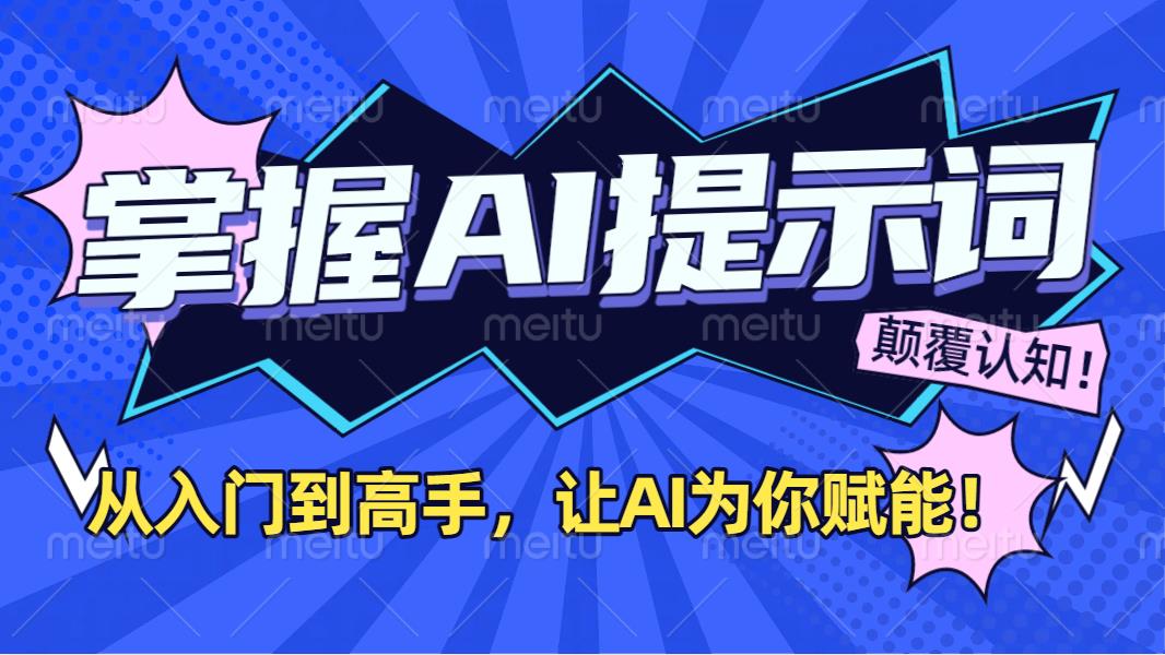 掌握AI提示词：从入门到高手，让AI成为你的超级助手！创富副业网-网创项目资源站-副业项目-创业项目-搞钱项目创富副业网