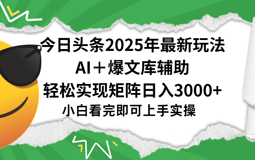 今日头条2025年最新玩法，一键生成爆款，轻松实现矩阵日入3000+创富副业网-网创项目资源站-副业项目-创业项目-搞钱项目创富副业网