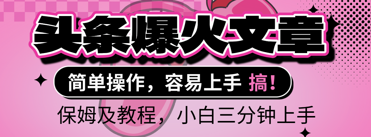 2025年头条爆火文章赛道，小白轻松上手，保守月入6000+，保姆及教程创富副业网-网创项目资源站-副业项目-创业项目-搞钱项目创富副业网