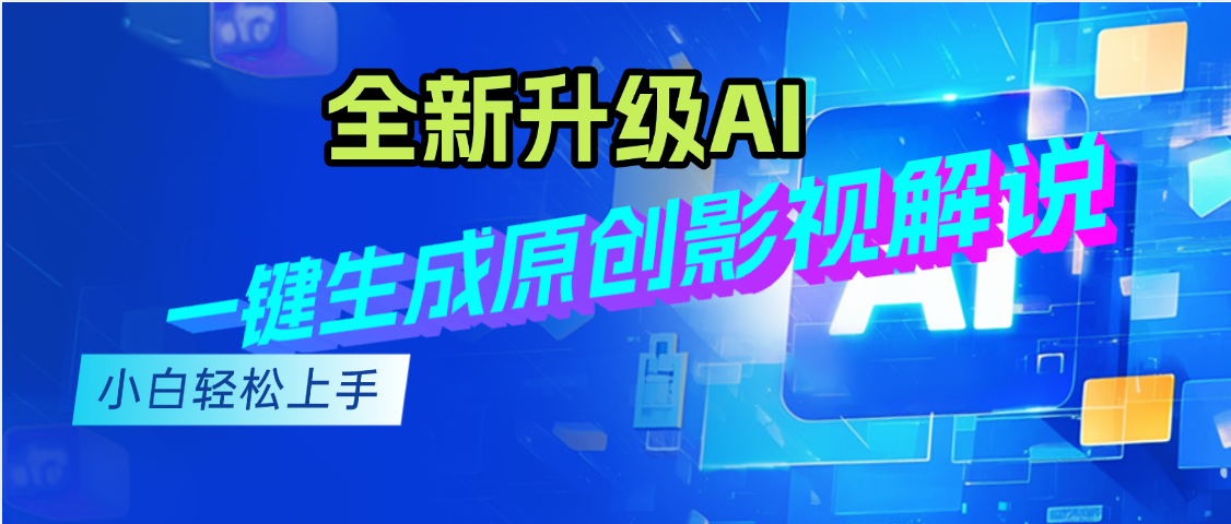 最新AI升级，一键生成原创影视解说视频，小白轻松日入2000+创富副业网-网创项目资源站-副业项目-创业项目-搞钱项目创富副业网