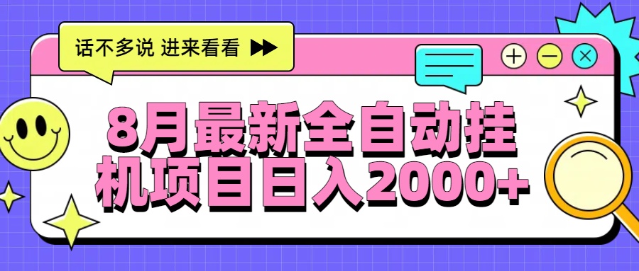 8月最新全自动挂机项目日入2000+创富副业网-网创项目资源站-副业项目-创业项目-搞钱项目创富副业网