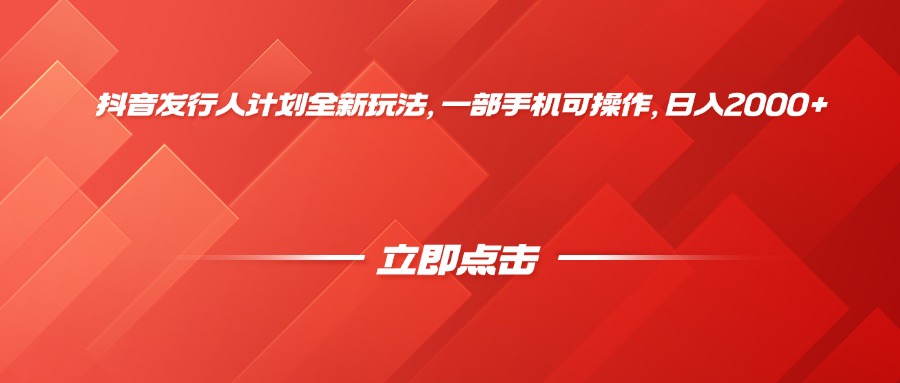 抖音发行人计划全新玩法，一部手机可操作，日入2000+创富副业网-网创项目资源站-副业项目-创业项目-搞钱项目创富副业网