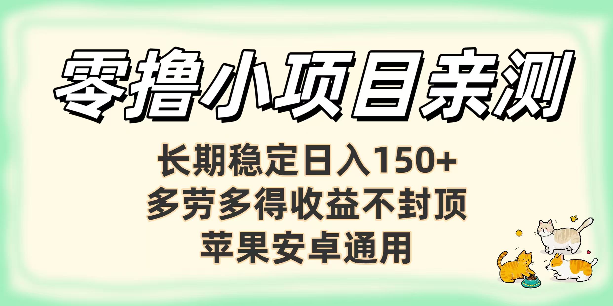 零撸小项目亲测：长期稳定日入150+，多劳多得收益不封顶，苹果安卓通用创富副业网-网创项目资源站-副业项目-创业项目-搞钱项目创富副业网