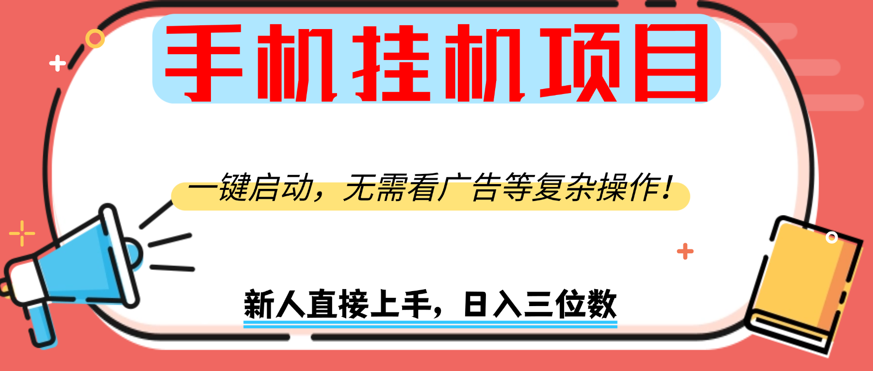 手机挂机项目，一键启动，无需看广告等复杂操作，新人日入300+创富副业网-网创项目资源站-副业项目-创业项目-搞钱项目创富副业网
