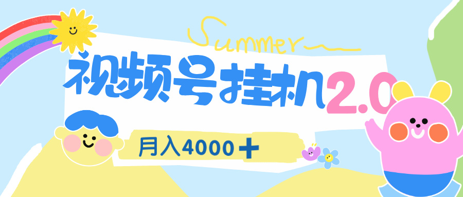 视频号挂机 2.0 玩儿法，全新平台，月入 4000+创富副业网-网创项目资源站-副业项目-创业项目-搞钱项目创富副业网