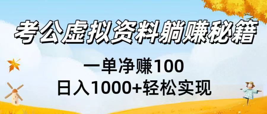 考公虚拟资料躺赚秘籍：一单净赚100，日入1000+轻松实现创富副业网-网创项目资源站-副业项目-创业项目-搞钱项目创富副业网