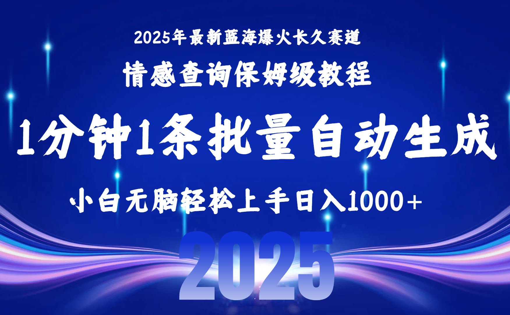 2025最新爆火赛道保姆级教程，全程一键批量制作，小白轻松无脑上手无需交流，售后日入1000+创富副业网-网创项目资源站-副业项目-创业项目-搞钱项目创富副业网