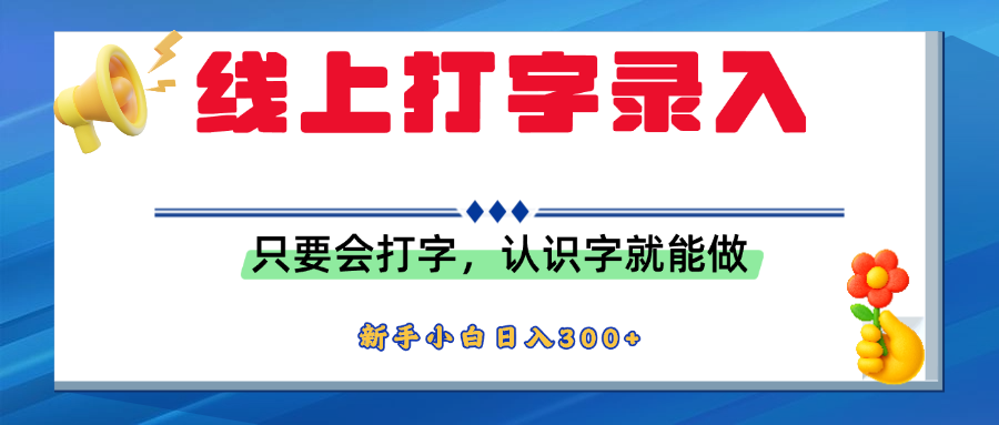简单线上打字录入，用手机或者电脑就能操作，会识字就能玩，新人小白日入300+创富副业网-网创项目资源站-副业项目-创业项目-搞钱项目创富副业网